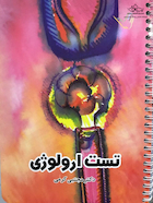 تست  ارولوژی 1 دکتر کرمی  Think & Learn